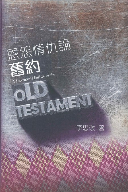 恩怨情仇論舊約