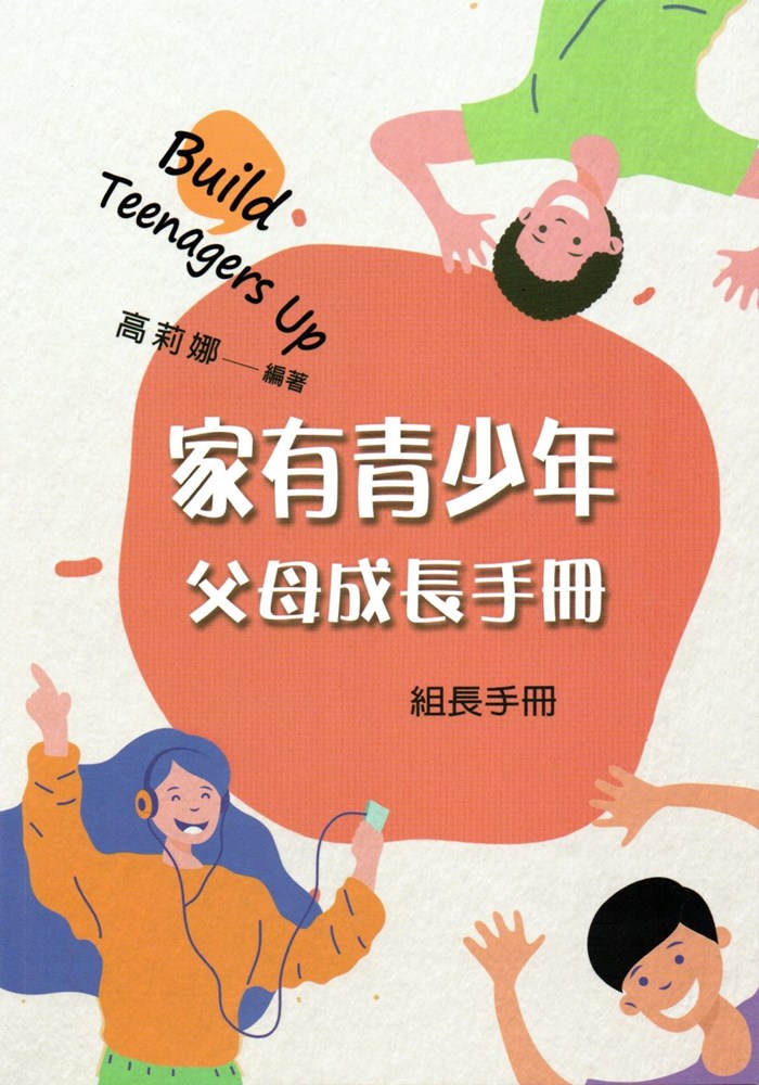 家有青少年-父母成長手冊-組長手冊