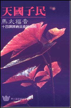 天國子民-馬太福音