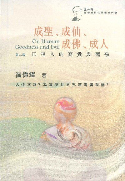 成聖-成仙-成佛-成人