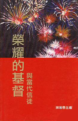 榮耀的基督與當代信徒