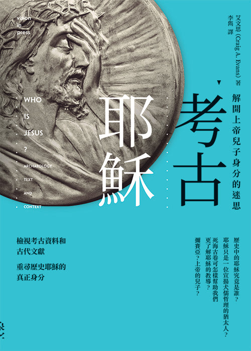 考古耶穌-解開上帝兒子身份的迷思