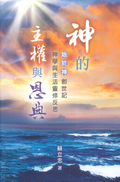 神的主權與恩典