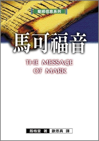 【聖經信息系列】馬可福音 — 信心的奧祕