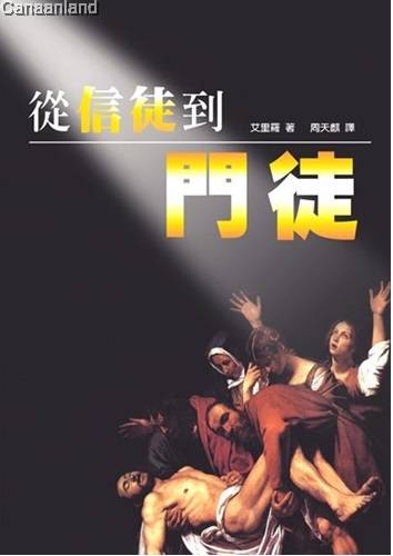 從信徒看到門徒