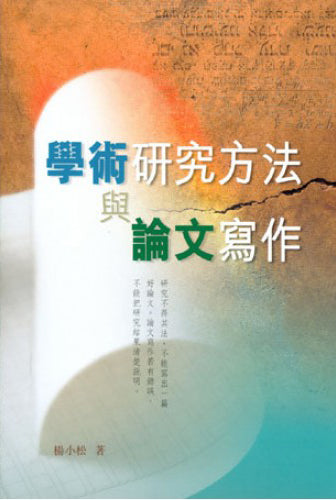 學術研究方法與論文寫作