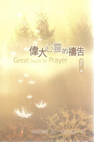 偉大心靈的禱告