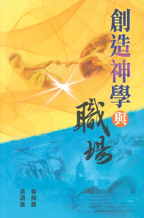 創造神學與職場