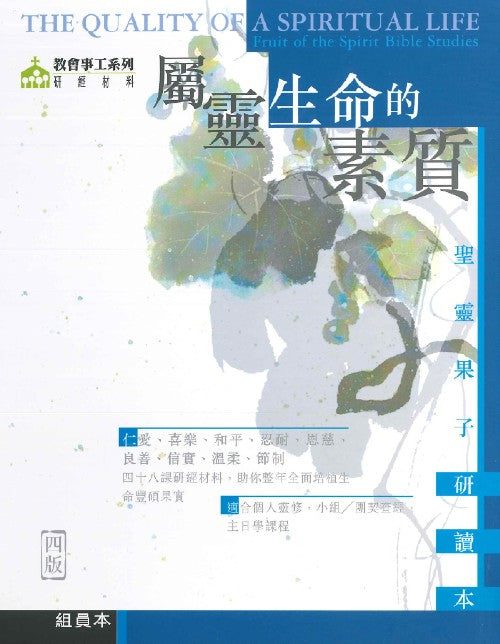 屬靈生命的素質-組員