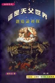 這是天父世界-創造論初探