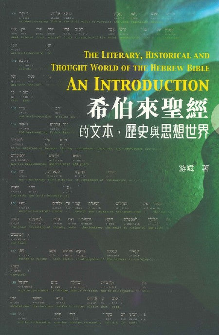 希伯來聖經的文本-歷史-思想世界