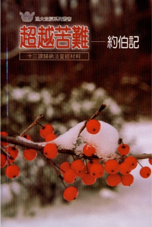 超越苦難-約伯記