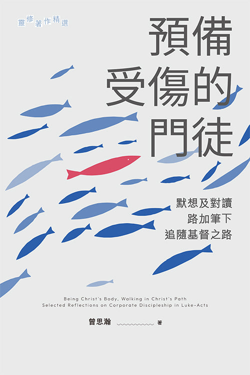 預備受傷的門徒