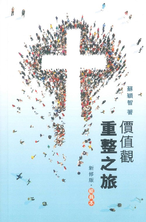 價值觀重整之旅組員本