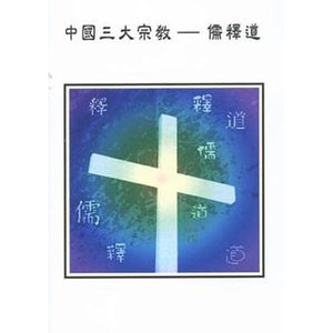 中國三大宗教-儒釋道-小冊子