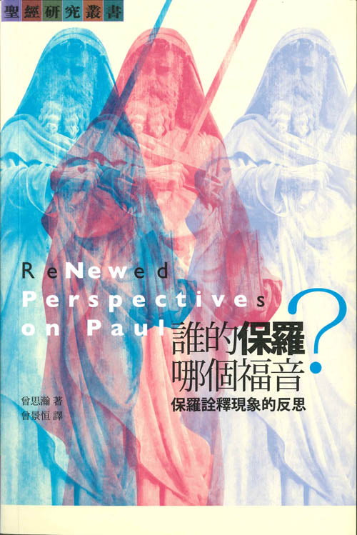 誰的保羅-哪個福音