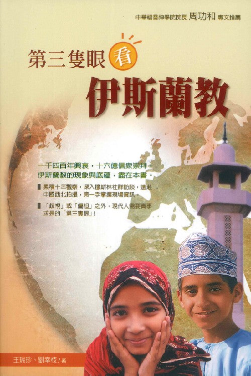 第三隻眼看伊斯蘭教