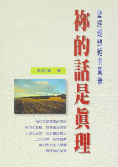 你的話是真理-聖經難題範例彙編