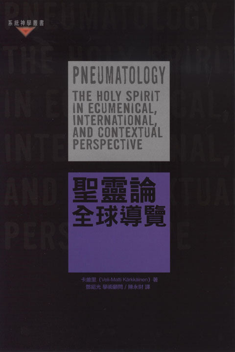 聖靈論--全球導覽