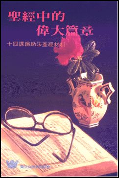 聖經中偉大篇章