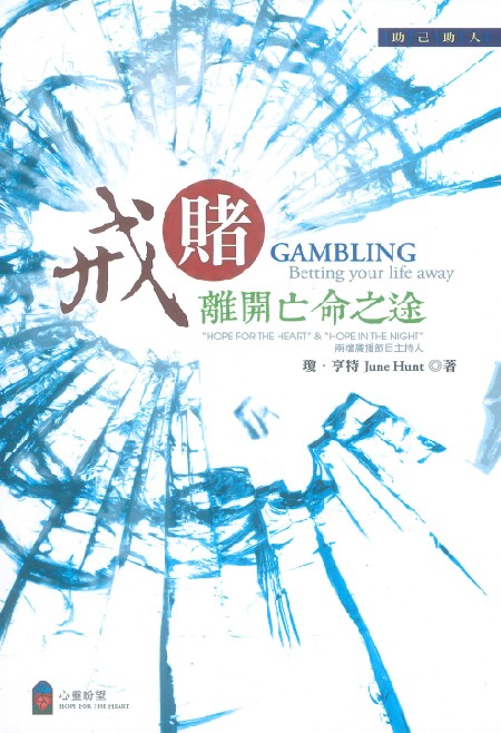 戒賭-離開亡命之途繁體