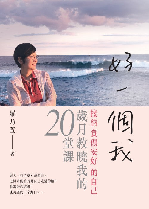 好一個我--接納負傷安好的自己