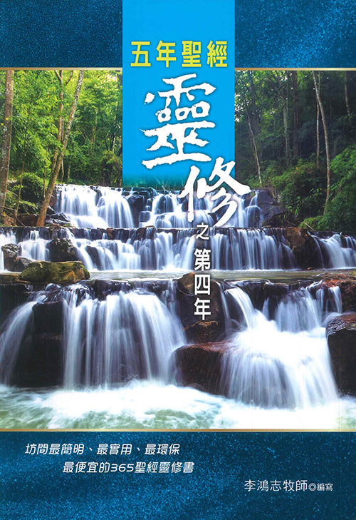 五年靈修聖經之第四年