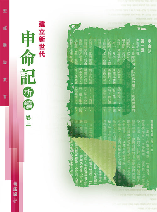 建立新世代-申命記析讀卷上