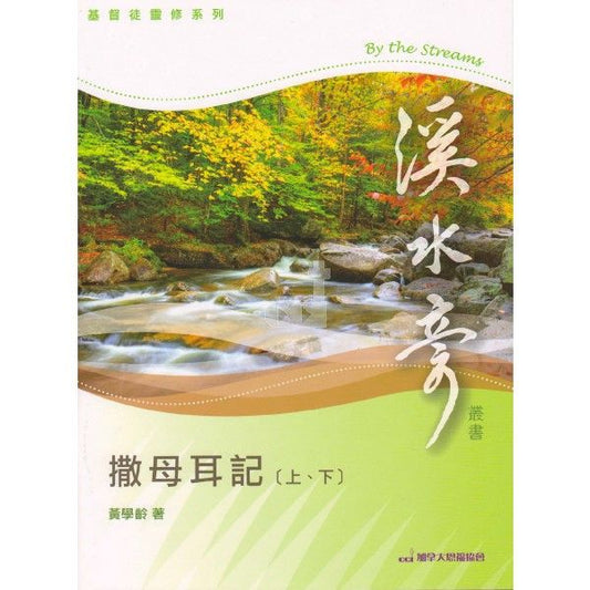 溪水旁-撒母耳-上-下