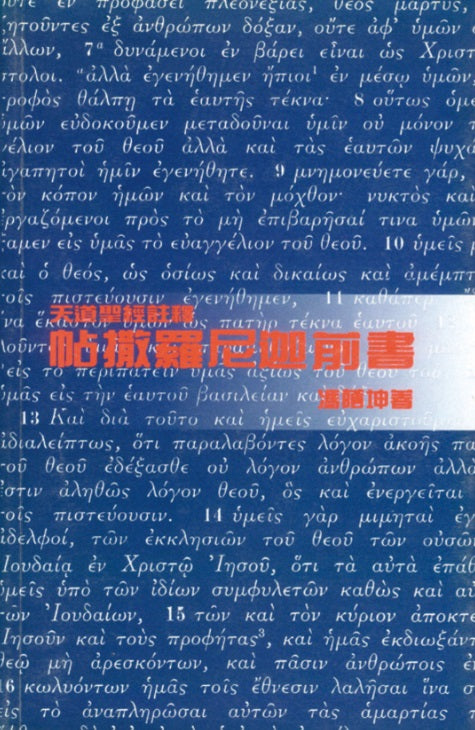 天道註釋-帖前
