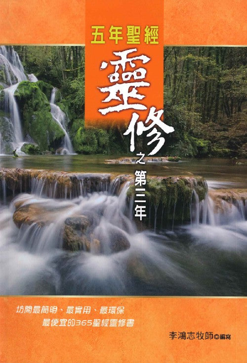 五年聖經靈修之第三年
