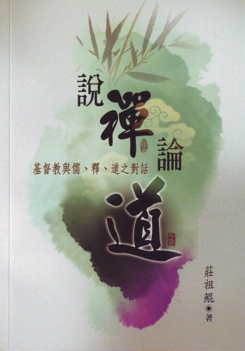 說禪論道 — 基督教與儒、釋、道之對話