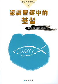 基督教簡明釋義-認識聖經中的基督