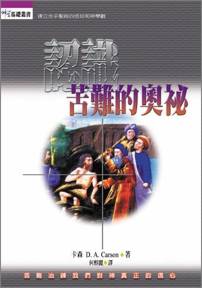 認識苦難的奧秘