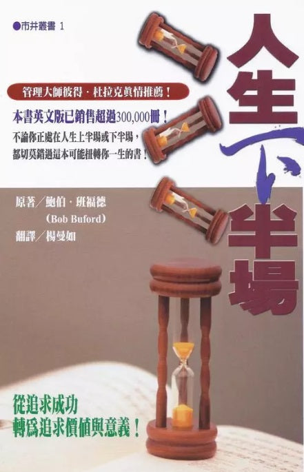 人生下半場