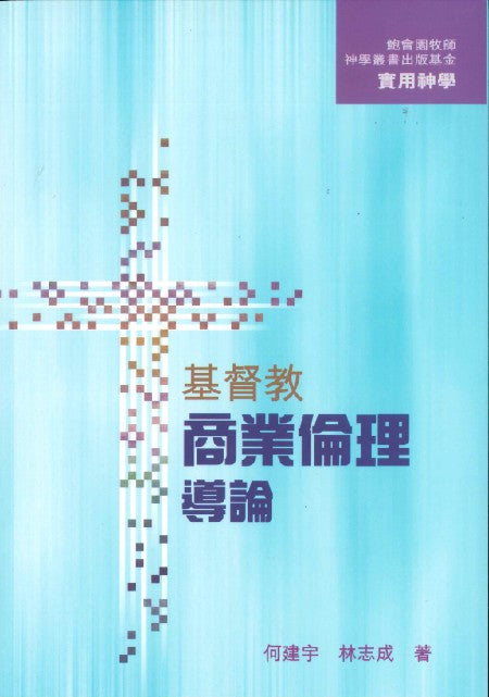 基督教商業倫理導論