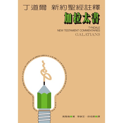 丁道爾新約註釋-加拉太書
