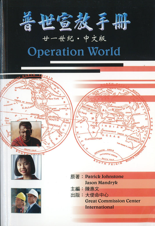 普世宣教手冊