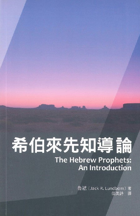 希伯來先知導論