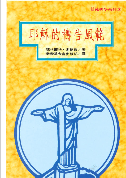耶穌禱告的風範