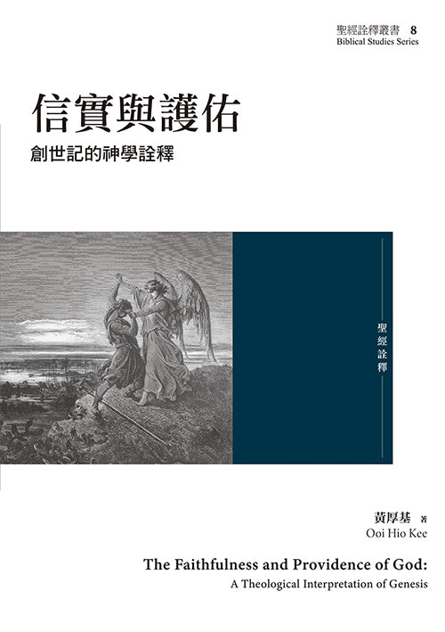 信實和護佑-創世記的神學詮釋