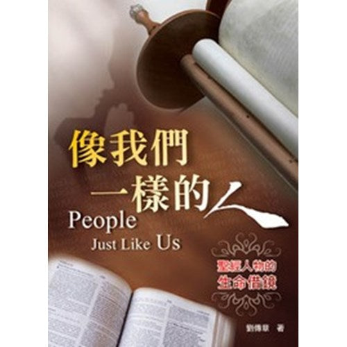 像我們一樣的人