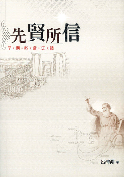 先賢所信-早期教會史話