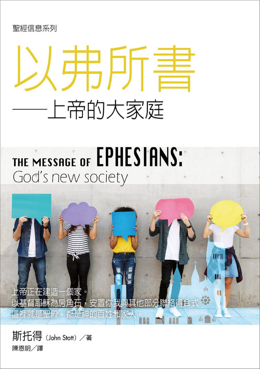 【聖經信息系列】以弗所書 — 上帝的大家庭