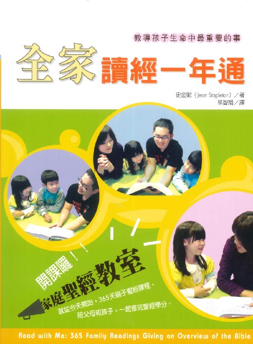全家讀經一年通