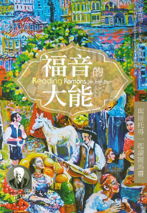 福音的大能-與斯托得一起讀羅馬書