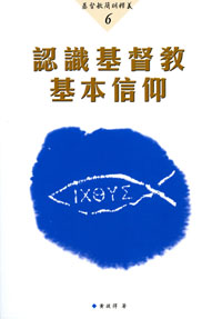 基督教簡明釋義-認識基督教基本信仰