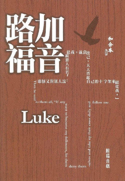 路加福音大字版附福音橋-和合本修訂版