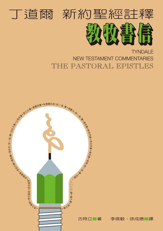 丁道爾新約註釋-教牧書信