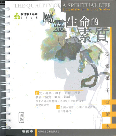 屬靈生命的素質：聖靈果子研讀本（組長本）